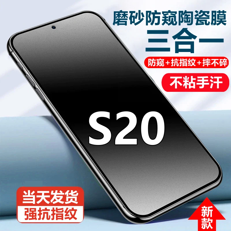 适用vivoS20磨砂陶瓷防窥膜s20摔不碎手机贴膜防反光抗指纹防偷窥