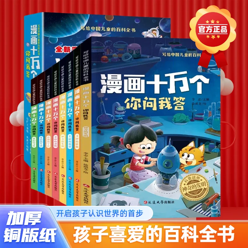 火爆来袭！《漫画十万个你问我答》为什么漫画科普百科全书单本任选