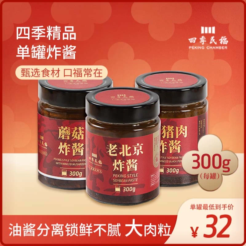 四季民福老北京炸酱300g/罐 黑猪肉蘑菇炸酱大肉丁老北京