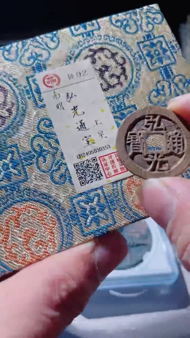 【闪购商品】铜古钱币古钱币弘光