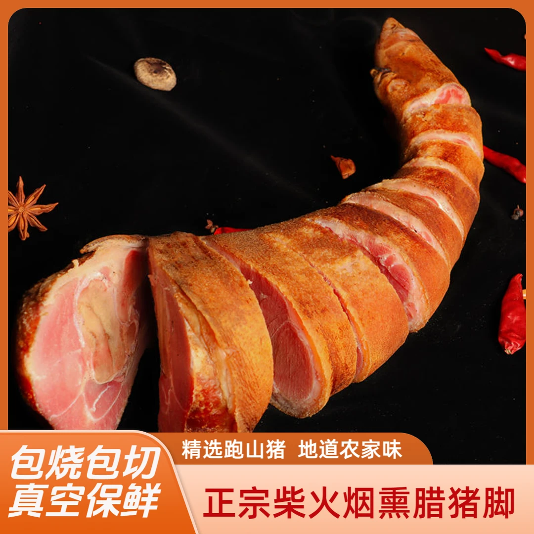 【免费烧洗锯】重庆高山腊猪脚批发专用链接腊肉