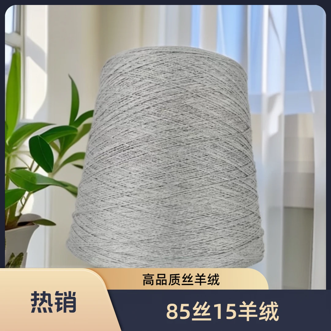 高品质丝羊绒80支85%丝15%绒厂家直销七天无理由支持质检手工编织