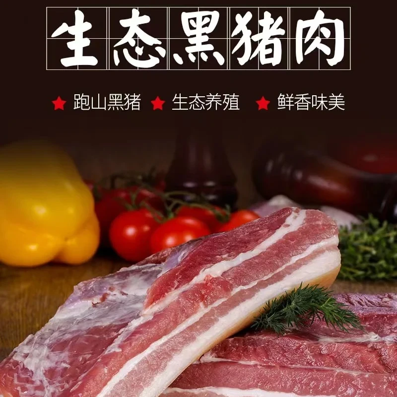【原生态】陕西汉中黑毛猪*生肉|冷链运输