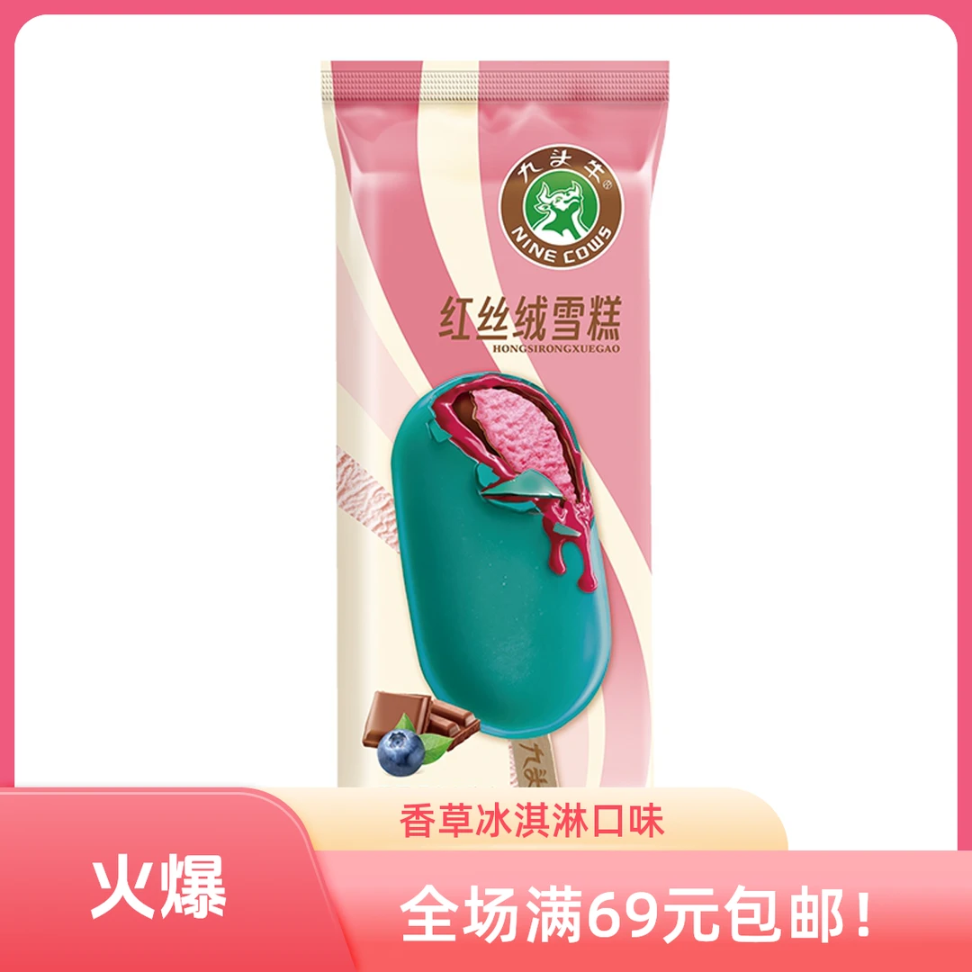 【3支】九头牛红丝绒雪糕65g网红雪糕