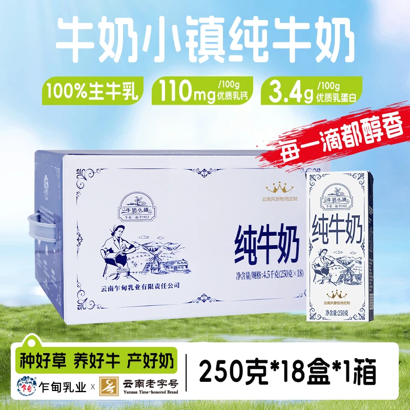 云南乍甸牛奶小镇250g*18盒高原牧场早餐纯牛奶
