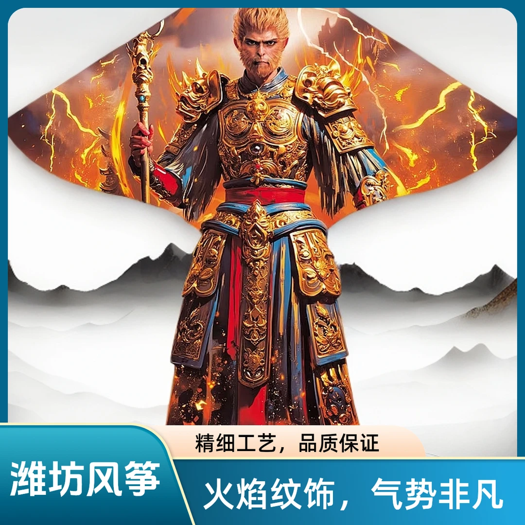 【巨型】潍坊2025年新款风筝儿童成人卡通黑神话悟空大号风筝初学者