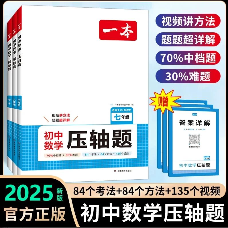 2025一本数学压轴题初中必备压轴题 一题多解带视频讲解全国通用