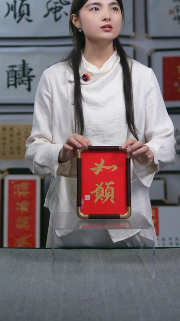 书法竖版小摆台  如愿   17*23