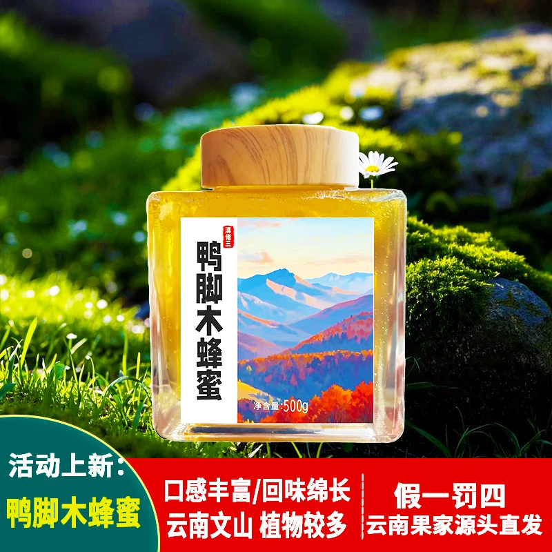 鸭脚木蜂蜜/500g 云南果家源头直发
