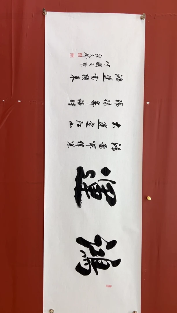 书法张元树   鸿运