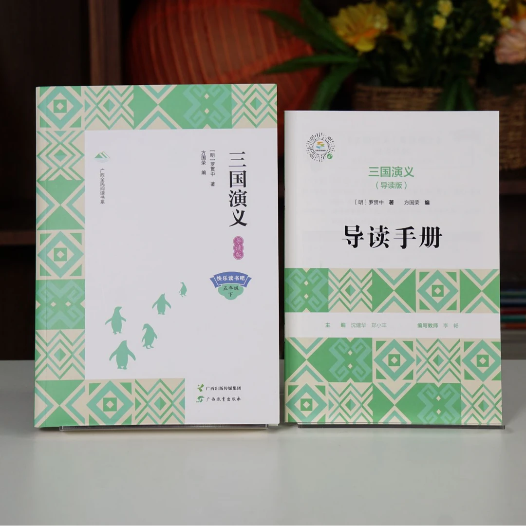 全民阅读书系三国演义导读版供五年级下