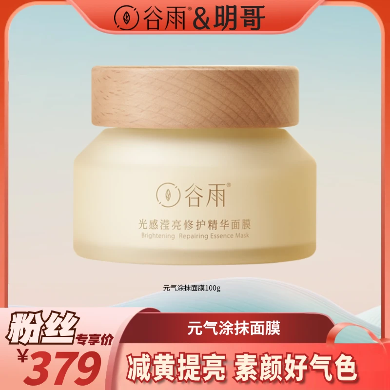 谷雨面膜元气面膜光感滢亮修护精华涂抹面膜补水减黄提亮[DB3]