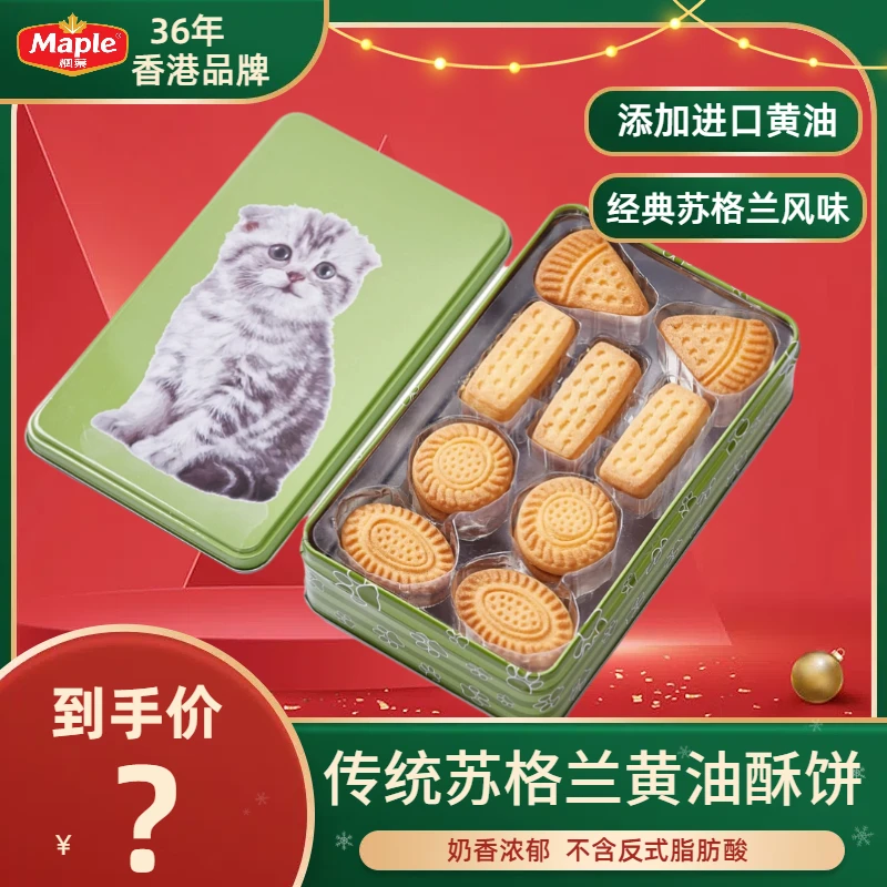 【新粉专享】枫叶奶油油酥饼曲奇饼干晚上必备充饥休闲138g解馋零食