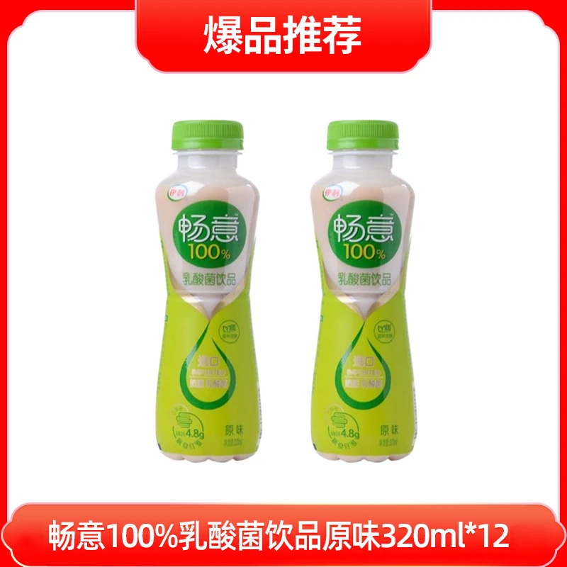 【两箱】11月伊利畅意100%乳酸菌饮品原味 320ml*12瓶