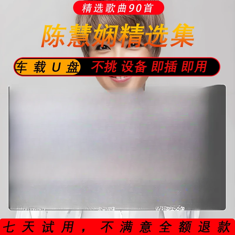 陈慧娴U盘专辑歌曲汽车载粤语经典怀旧老歌无损高音质MP3车用优盘