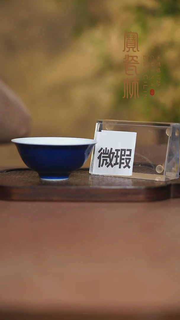 微瑕宝瓷林正德杯霁蓝