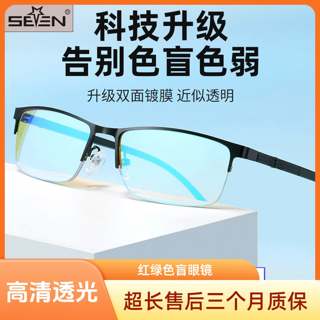 色盲色弱眼镜2025升级版高清透光七彩镀膜双面看图辩色超轻