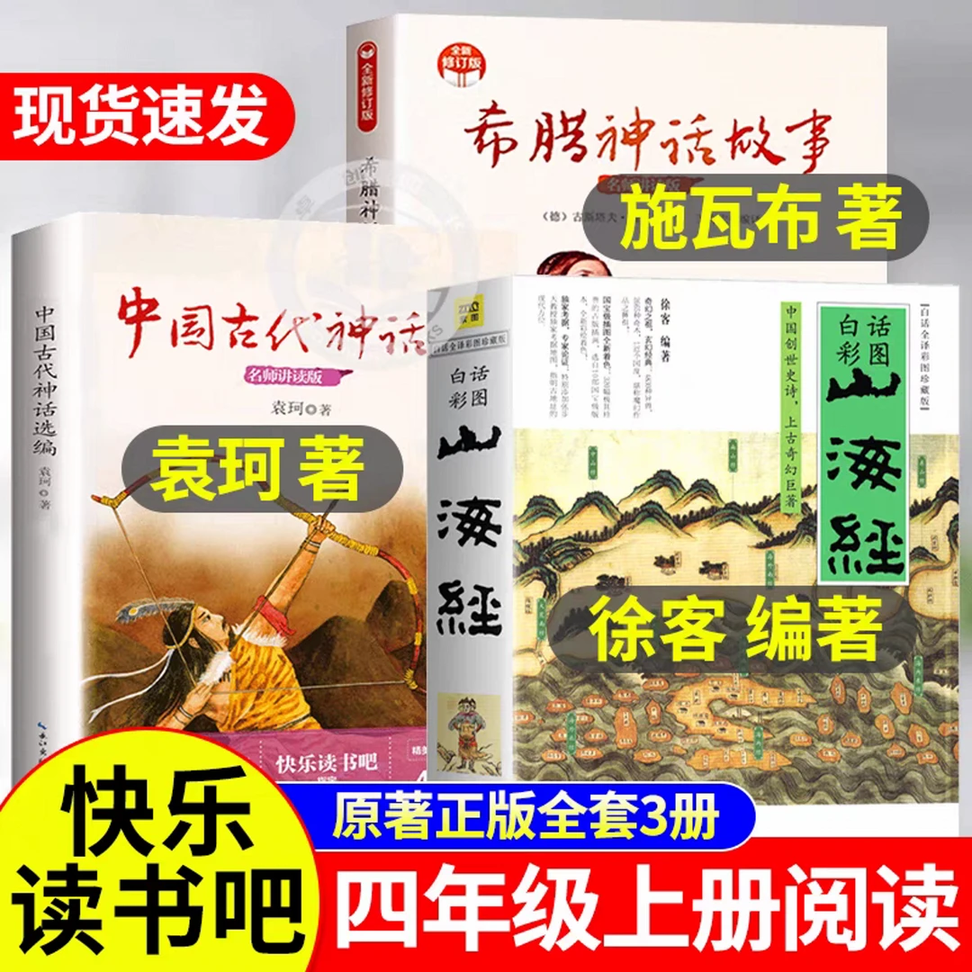 山海经徐客编著四年级上册必读的课外书中国古代神话袁珂希腊神话