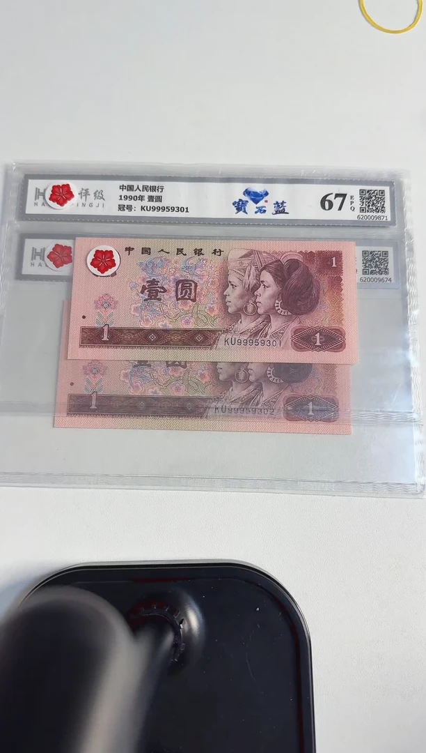 四版币 壹圆 宝石蓝 双连号带豹子号