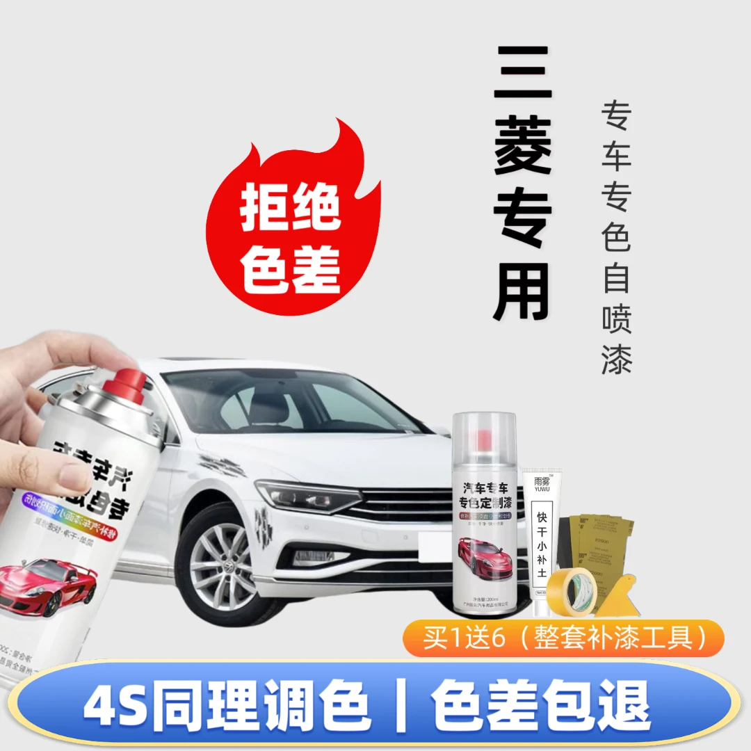 【44号】三菱汽车专用自喷漆出厂车漆色板比对调漆修复划痕下单定制