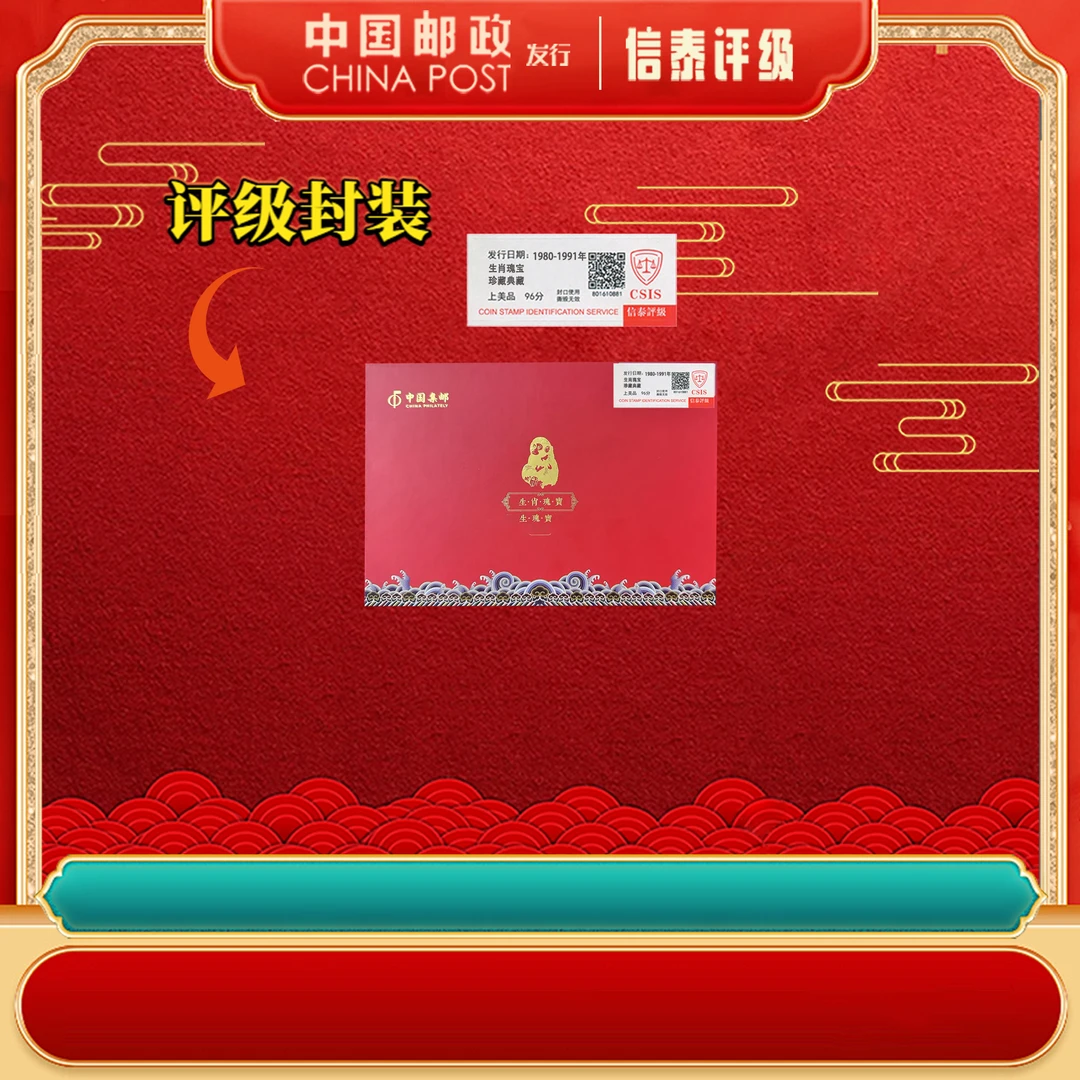 1980-1991年 生肖瑰宝 第一轮生肖 上美品96分 邮票 CSIS