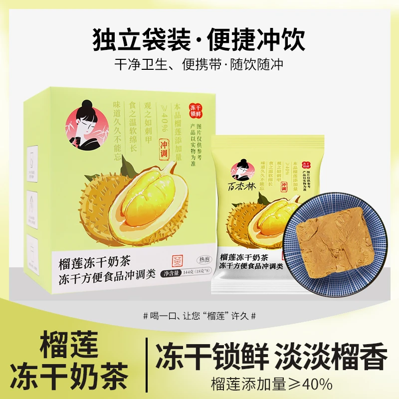 百杏林固态速溶茶粉榴莲口味冻干奶茶块轻奢冲饮冲调下午茶