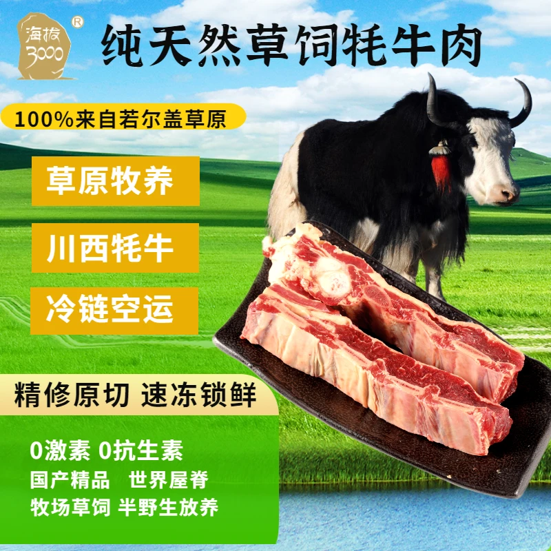 海拔3000海拔3000若尔盖草饲冰鲜牦牛肋排烧炖手抓冰鲜1kg真空装
