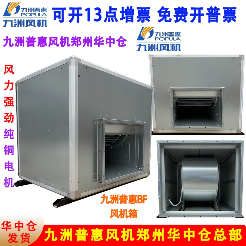 九洲普惠BF低噪音厨房排油烟风柜新风通风换气外转子排烟风机柜式