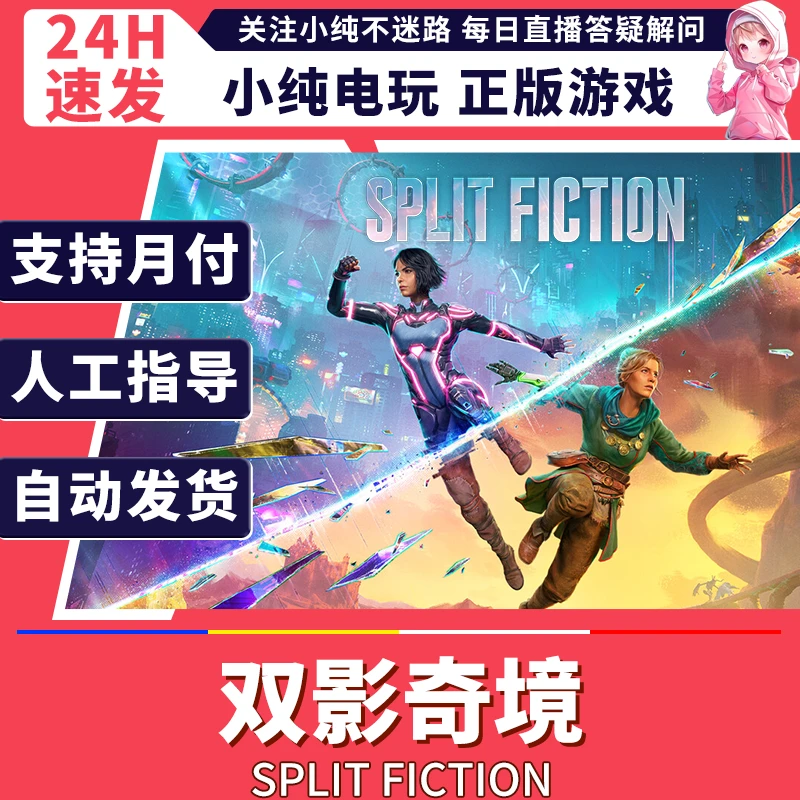 steam正版PC 双影奇境 国区礼物激活 Split Fiction