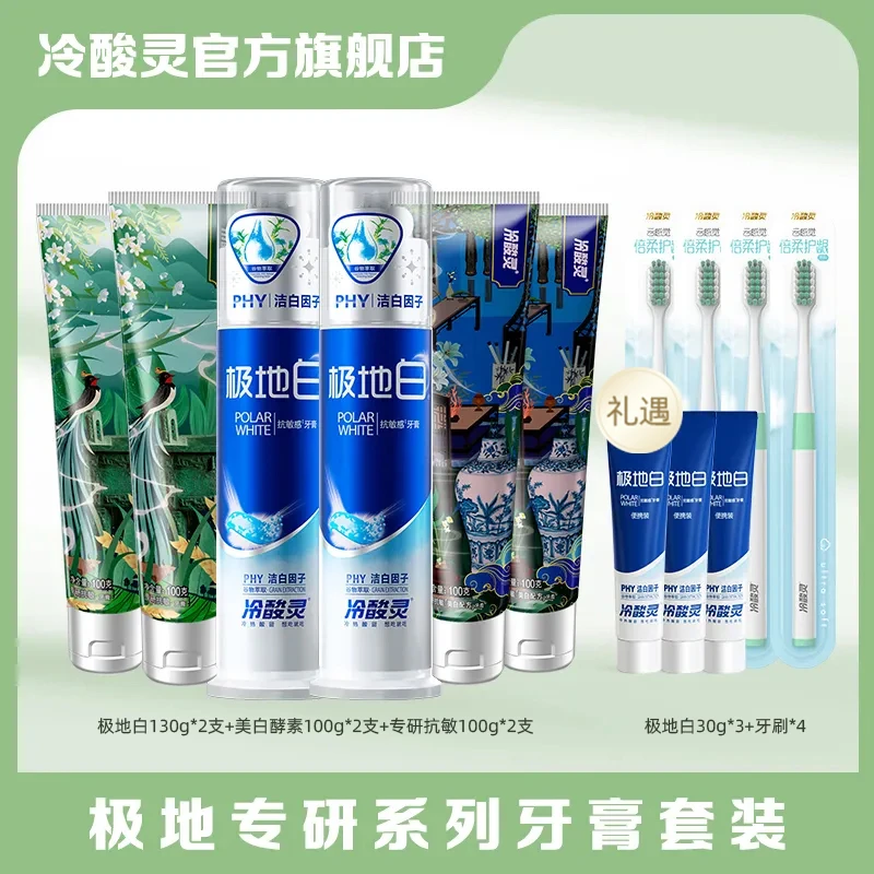 【冷酸灵】极地白130g*2+专研100g*2+美白100g*2+小样30g*3+牙刷*4
