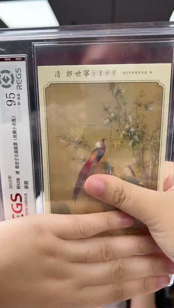 特629M 清 郎世宁古画邮票（小型张）（绢纸）RCGS评级 精大盒 原胶