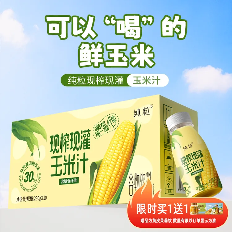 【纯粒】现灌鲜榨玉米汁营养辅食饱腹早餐 新鲜早餐饮料非浓缩工艺