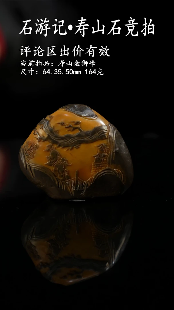 寿山石芳***哥当前拍品：寿山金狮峰 尺寸：64.35.50mm 164克
