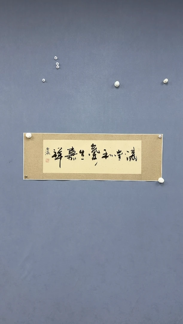 国画炳山艺术--高向深老师作品 满堂和气生嘉祥