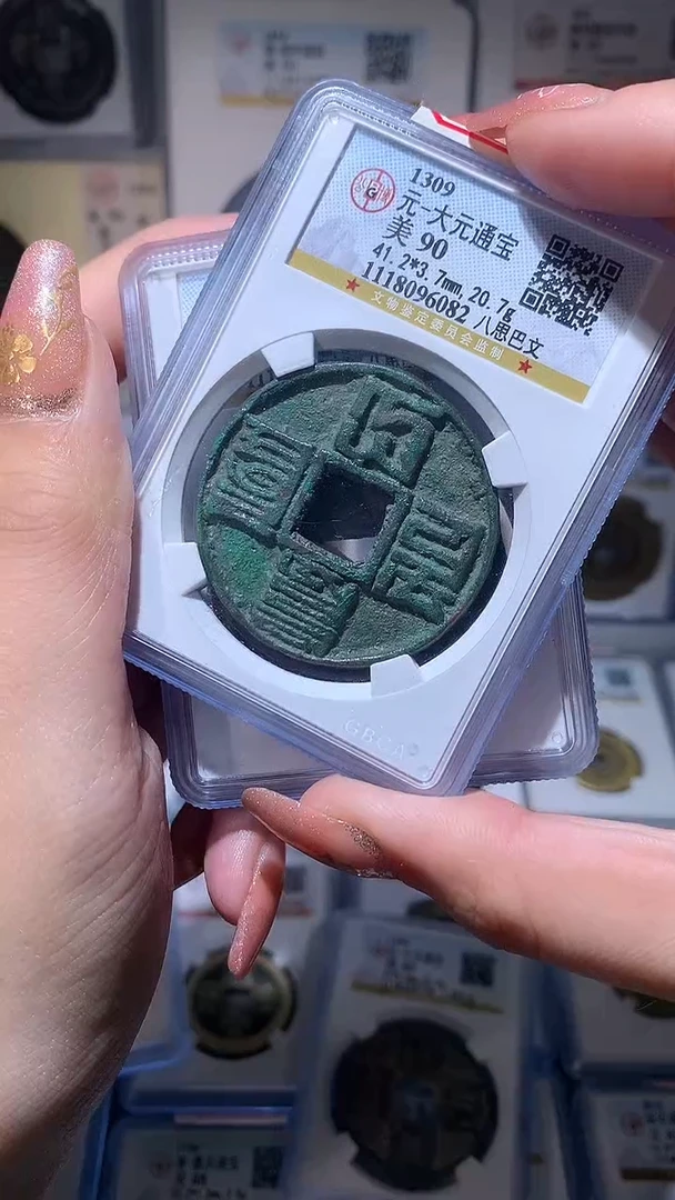 【闪购商品】铜大元通宝八思巴文