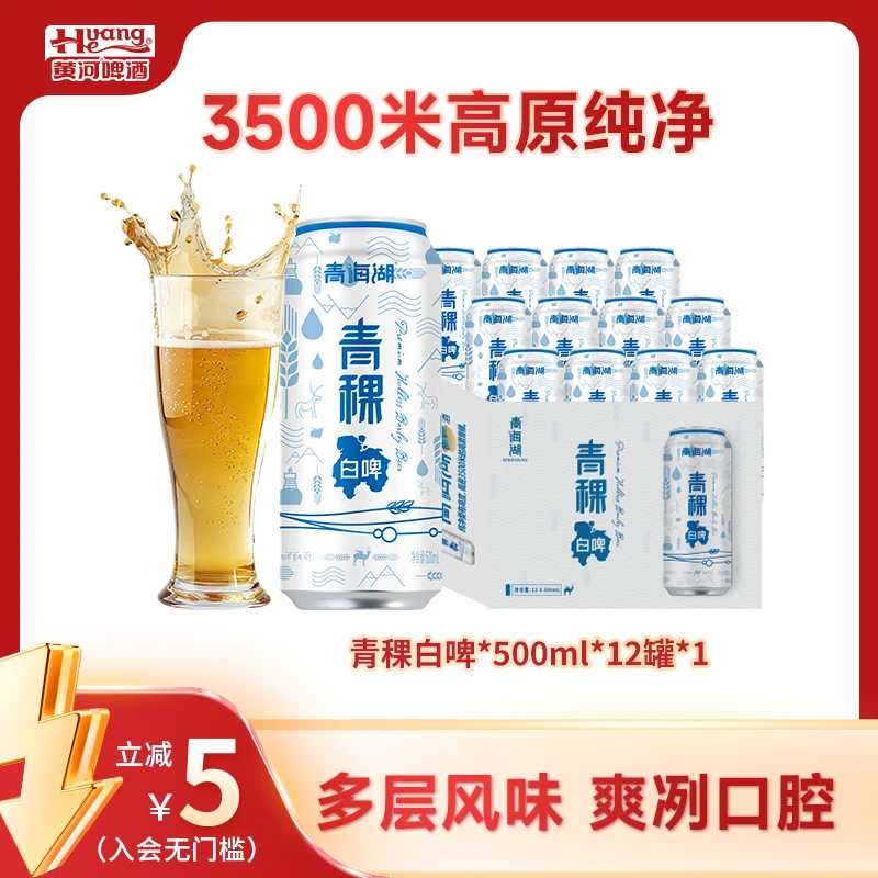 青海湖青稞白啤11°P聚会必备易拉罐优选高颜值酒水500ml*12/24罐