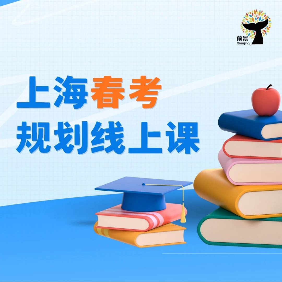 上海春考规划家长线上课