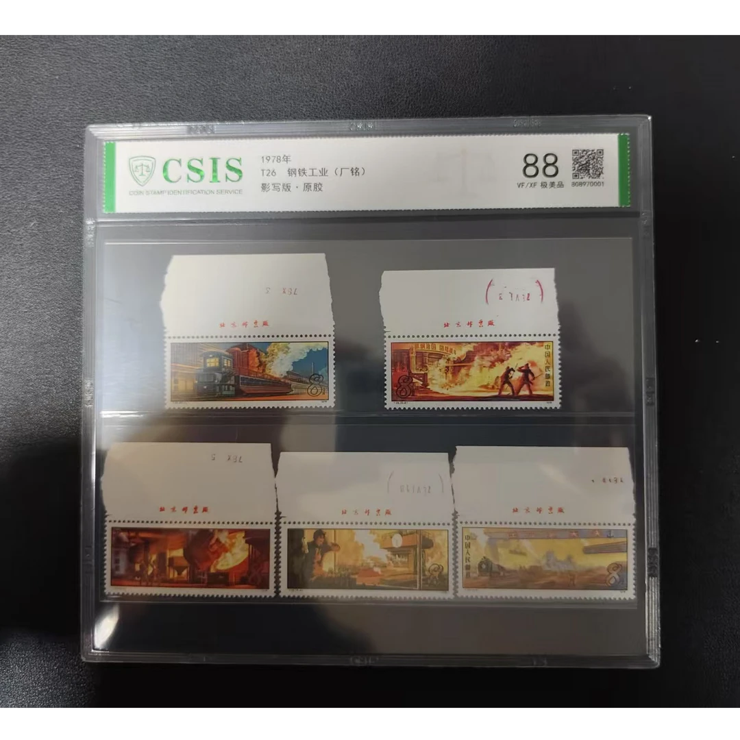 【邮钱】T26 钢铁工业（厂铭）邮票