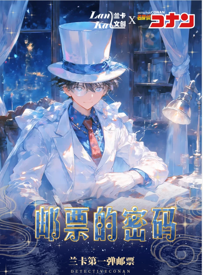 【CC】兰卡文创 -「柯南·邮票的密码」第一弹邮票 收藏卡牌