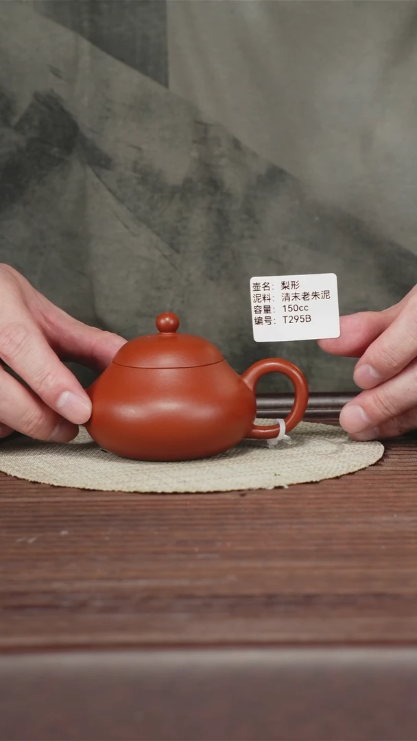 茶壶紫砂 T295b-2 清末老朱泥 梨形 150cc