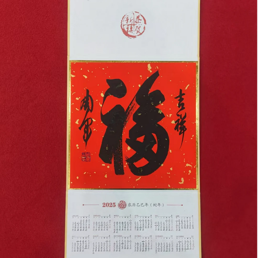 书法作品福字挂历