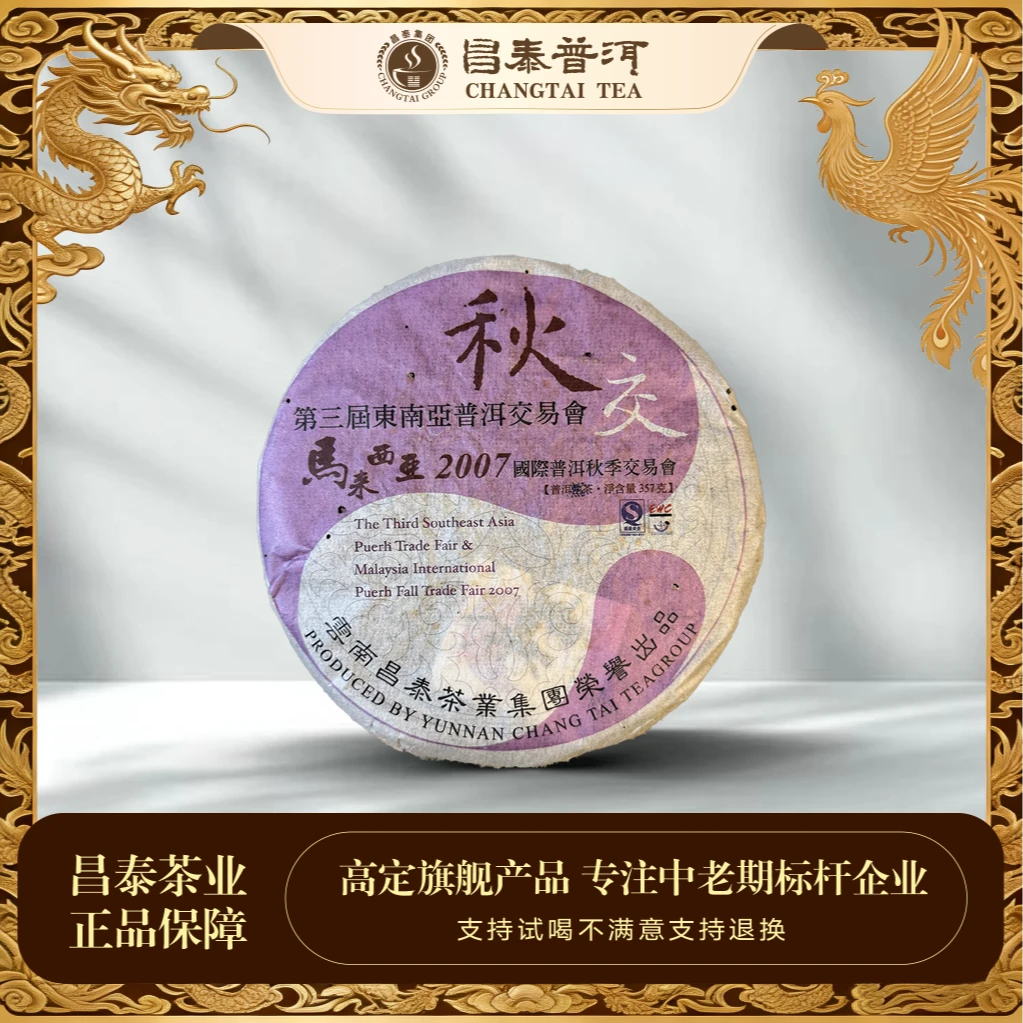 【昌泰普洱】2007年秋交熟茶 357g/饼 普洱熟茶饼