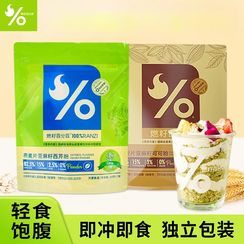 燃籽百分百 亚麻籽燕麦学生早餐代餐西芹可可高膳食饱腹美味冲饮