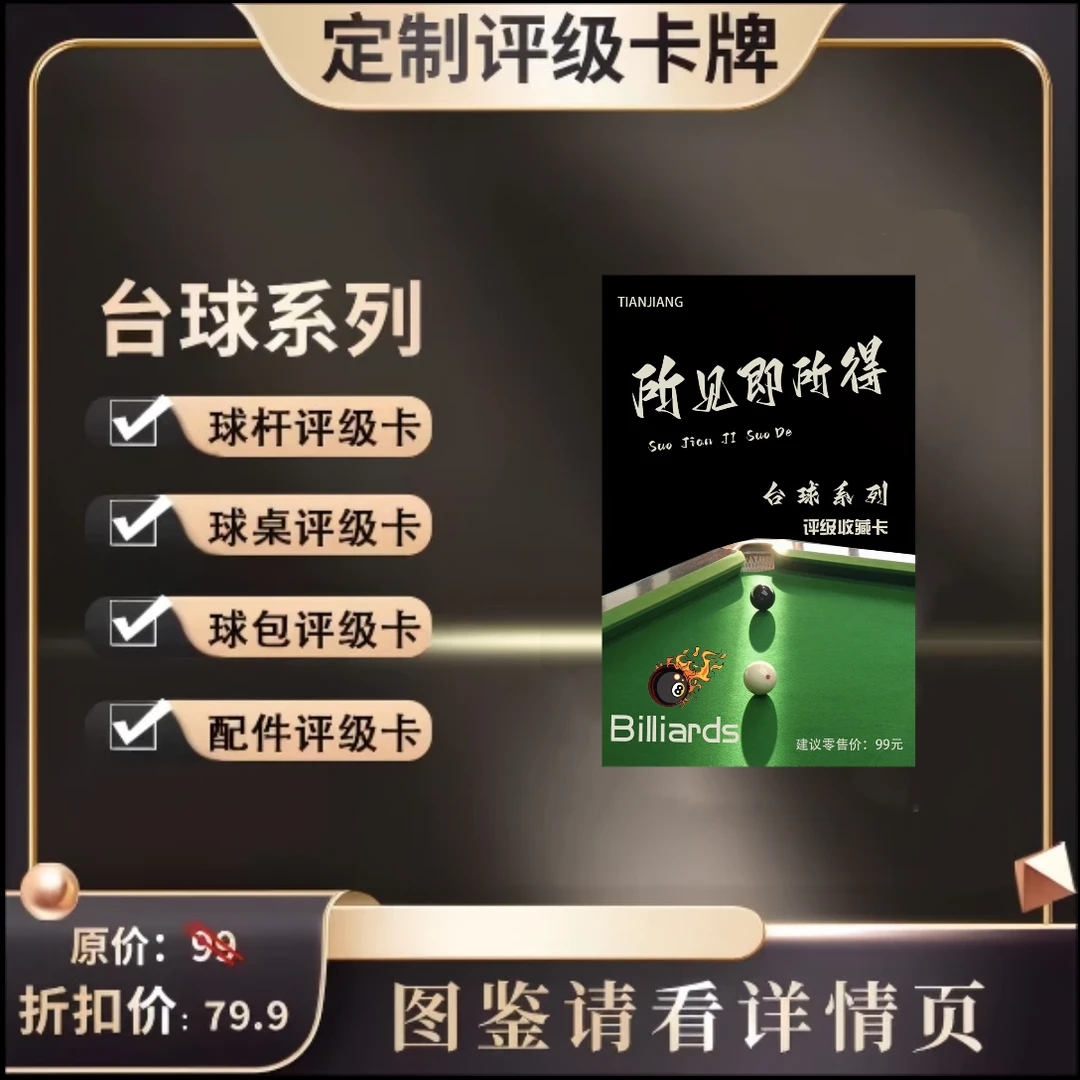 TIANJIANG台球器材系列评级卡（定制类产品拆盒不退）