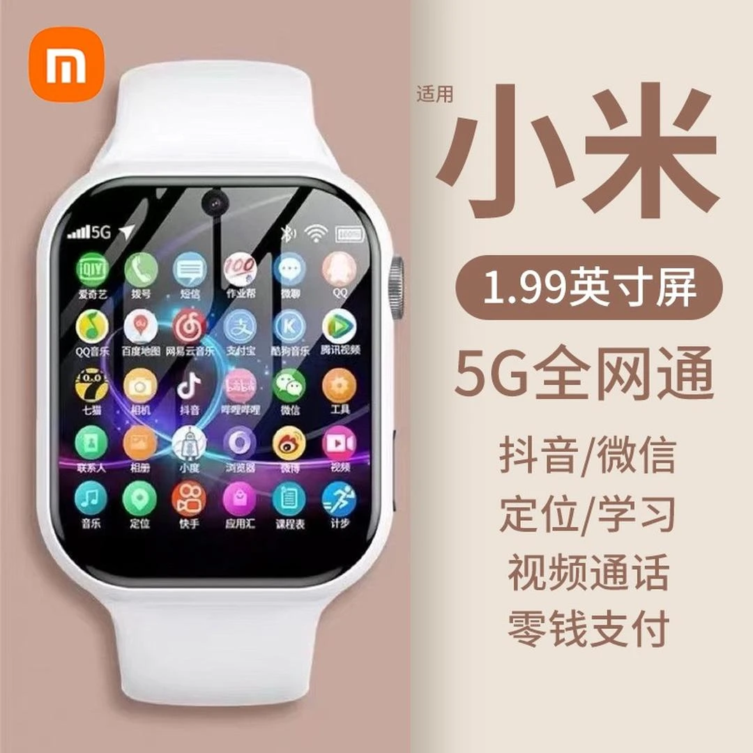 米粉智选适用5G全网通儿童智能电话手表支持微信QQ抖音多功能定位