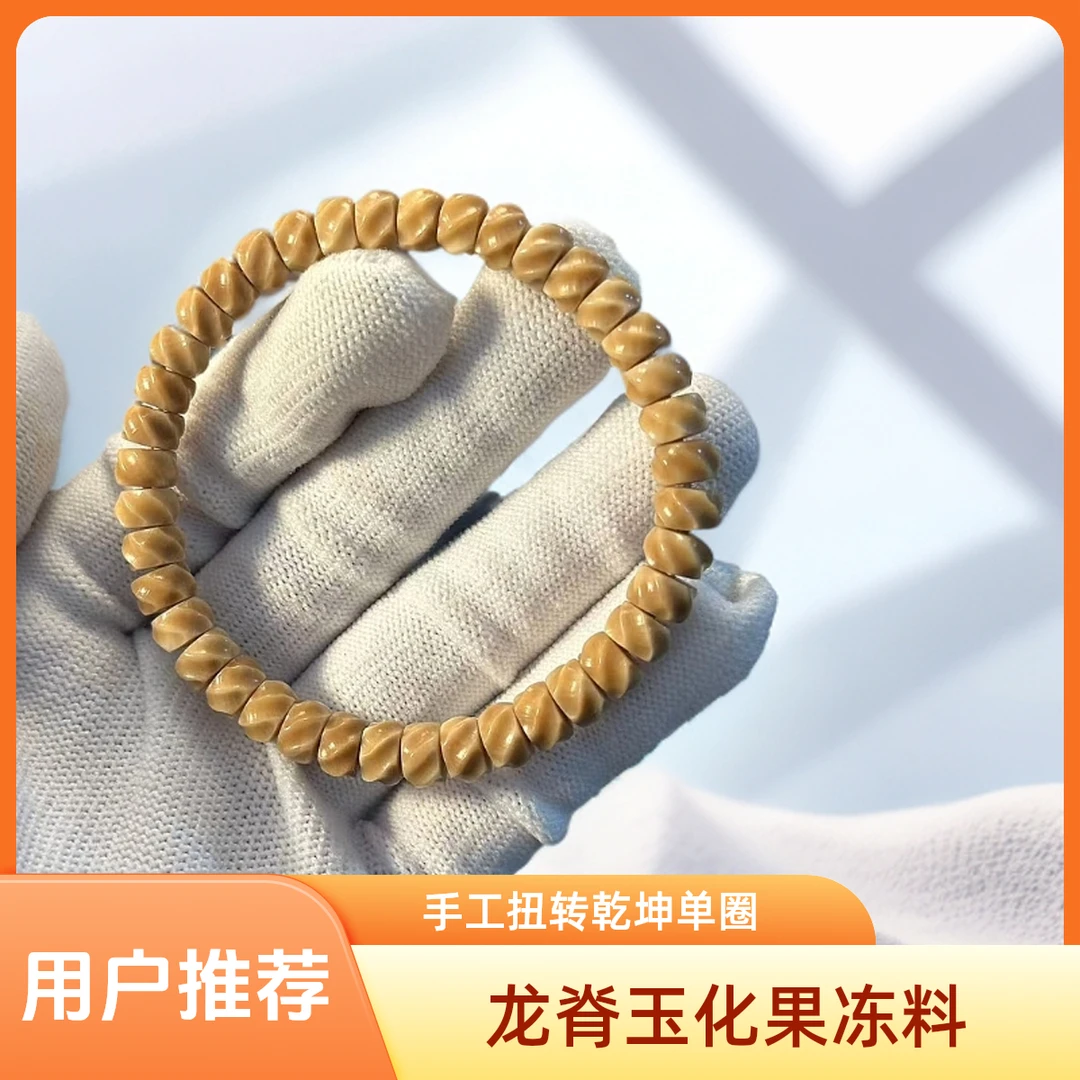 龙脊玉化果冻料 扭转乾坤扭扭手串  7.5mm左右