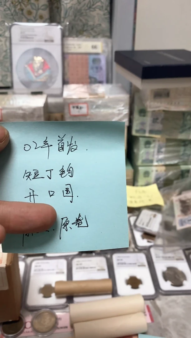退市第三套人民币02 开口国