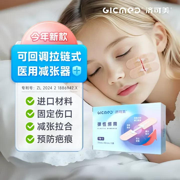 G医用减张器减张贴皮肤面部疤痕甲状腺剖腹产术后面部切痣