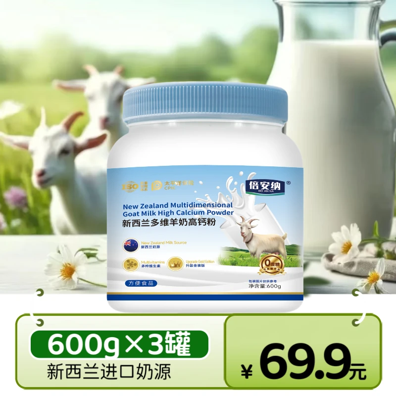 倍安纳  新西兰多维羊奶高钙粉 礼袋 试喝一桶ZT
