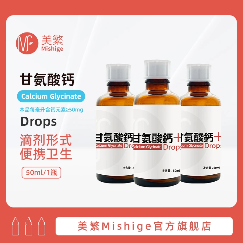 Mishige/美繁甘氨酸钙制剂50ml/瓶第三代螯合锌/铁食品营养强化剂